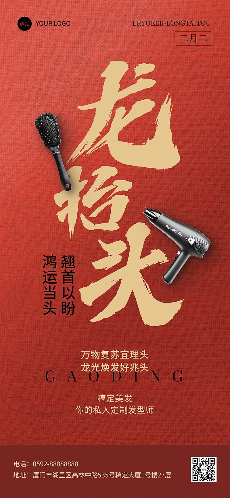 龙抬头二月二美容美发理发店祝福问候全屏竖版海报
