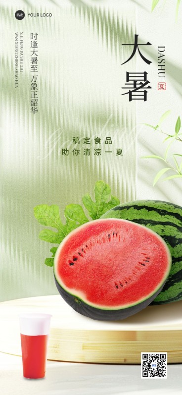 商品零售食品大暑节气祝福产品展示全屏竖版海报预览效果
