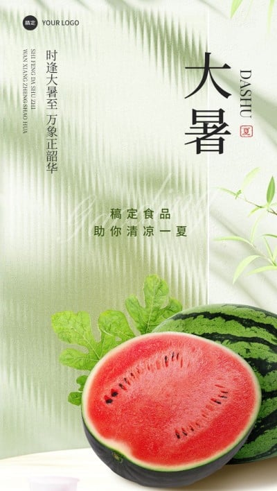 商品零售食品大暑节气祝福产品展示全屏竖版海报