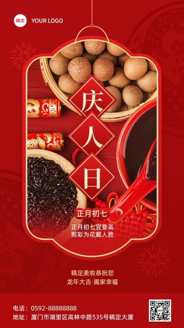 春节正月初七美容美妆节日祝福中式喜庆感套装竖版海报