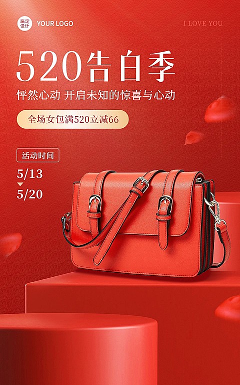 520情人节电商促销服饰箱包女装营销排版电商海报套装