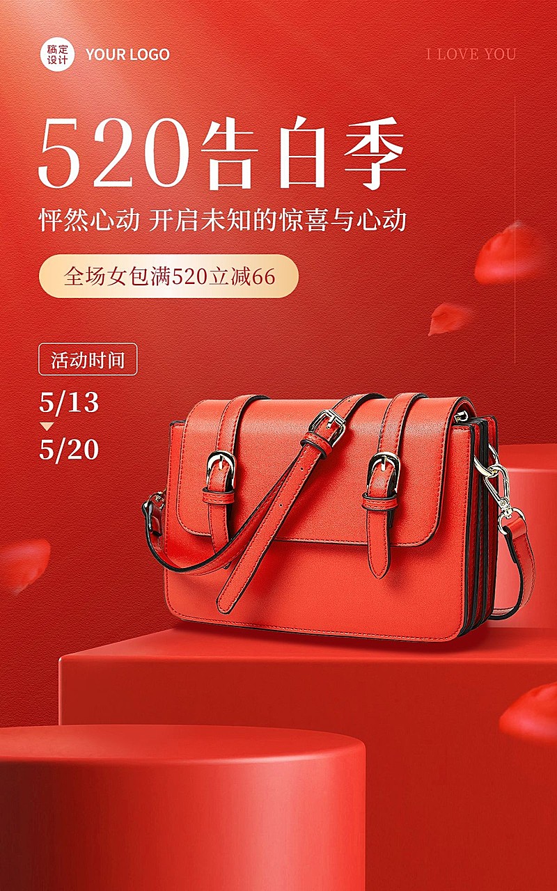 520情人节电商促销服饰箱包女装营销排版电商海报套装