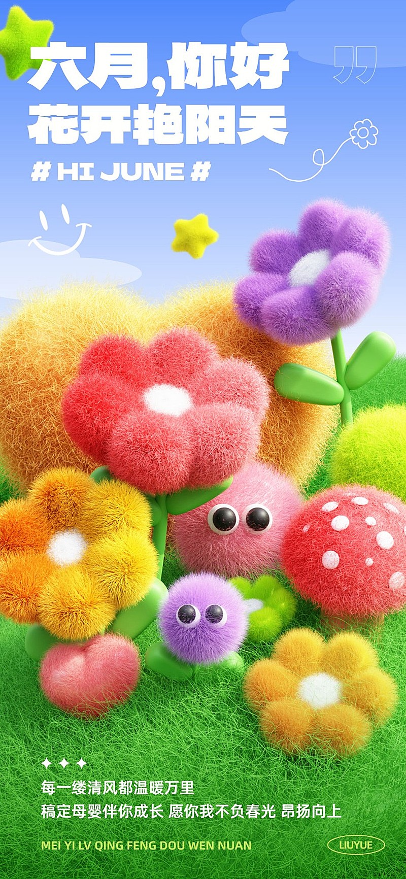 商品零售母婴亲子6月月初问候毛绒质感3D全屏竖版海报