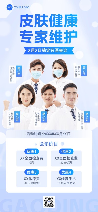 医疗保健名医会诊宣传全屏竖版海报
