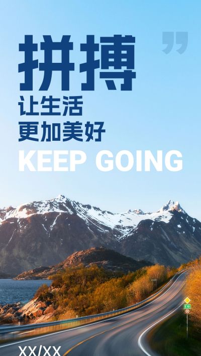 日签正能量语录全屏竖版海报