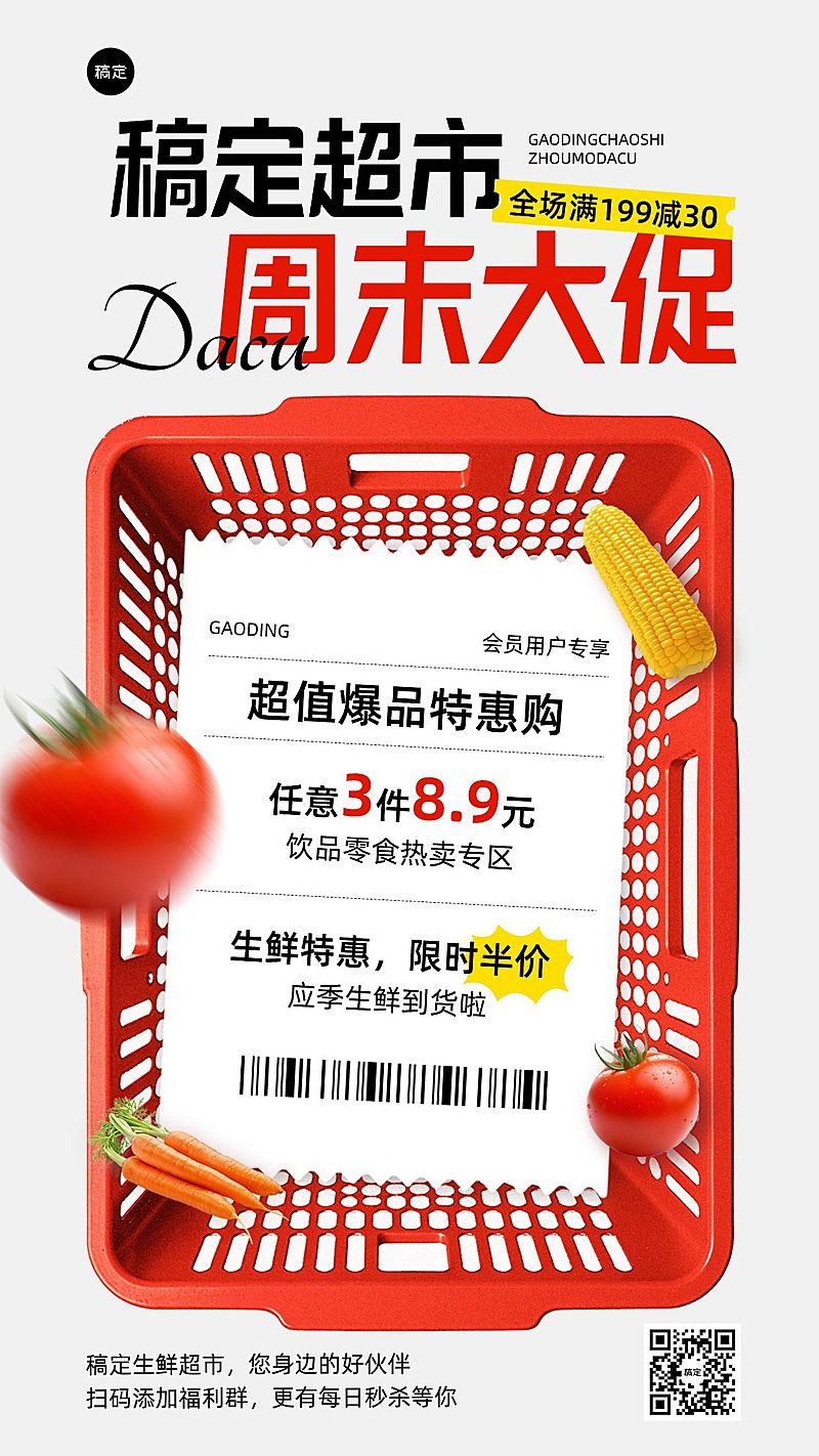 超市食品生鲜零售促销活动手机海报AIGC