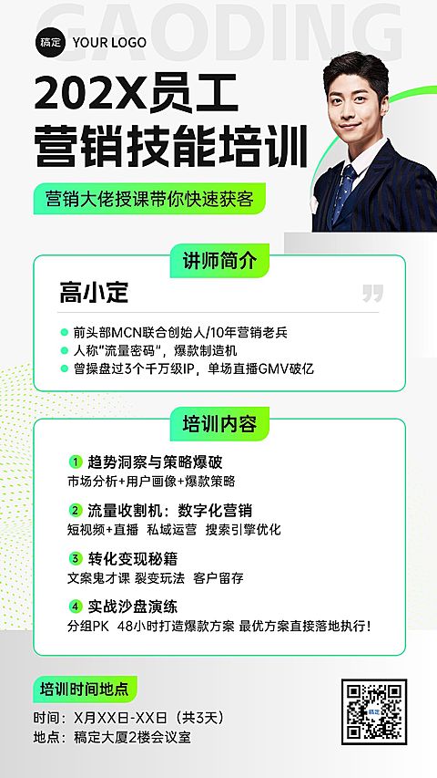 企业服务营销获客企业培训宣传全屏竖版海报