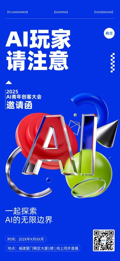 AI会议科技感活动会议邀请函3D全屏竖版海报AIGC