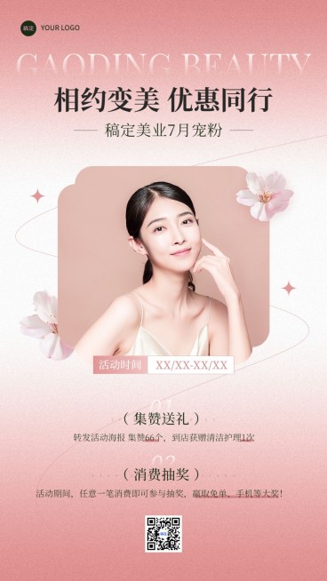 美业美容院粉丝福利宣传转发集赞引流手机海报预览效果