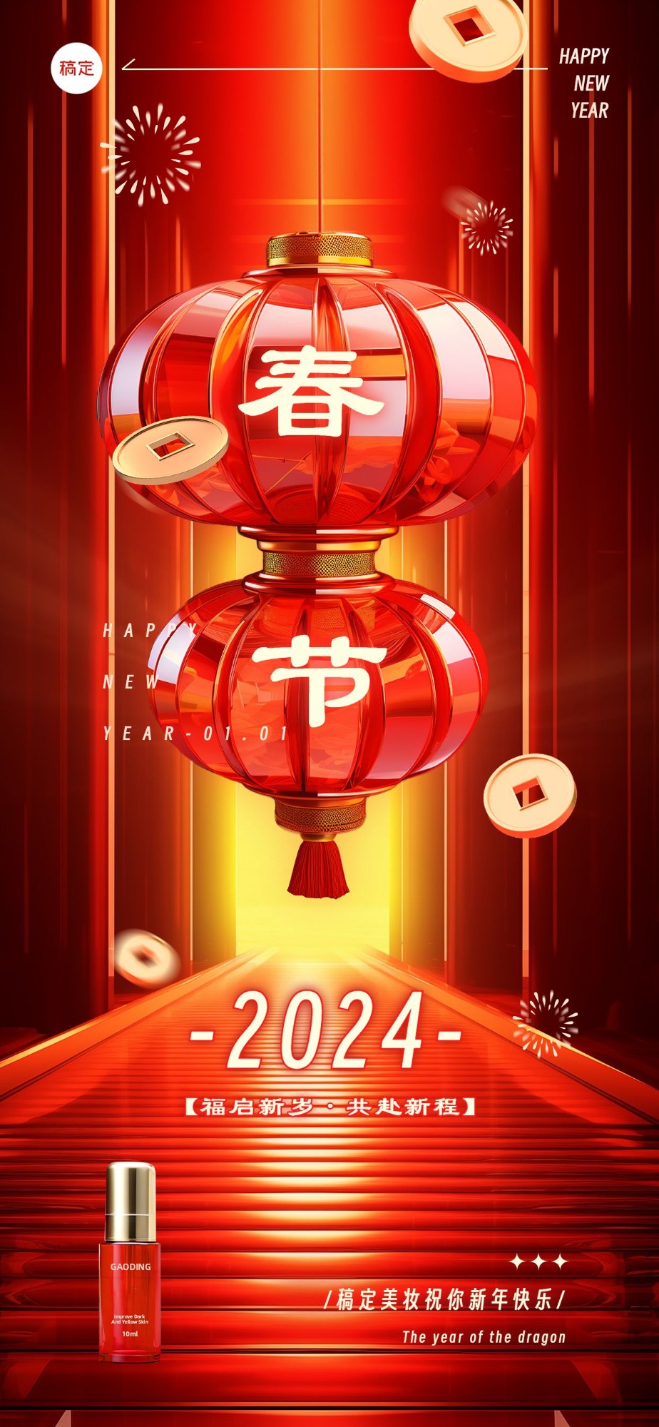 春节美容美妆节日祝福软营销3D全屏竖版海报AIGC预览效果