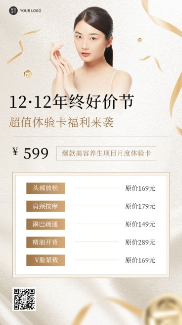 双十二年终好价节美业美容福利体验轻奢风手机海报预览效果