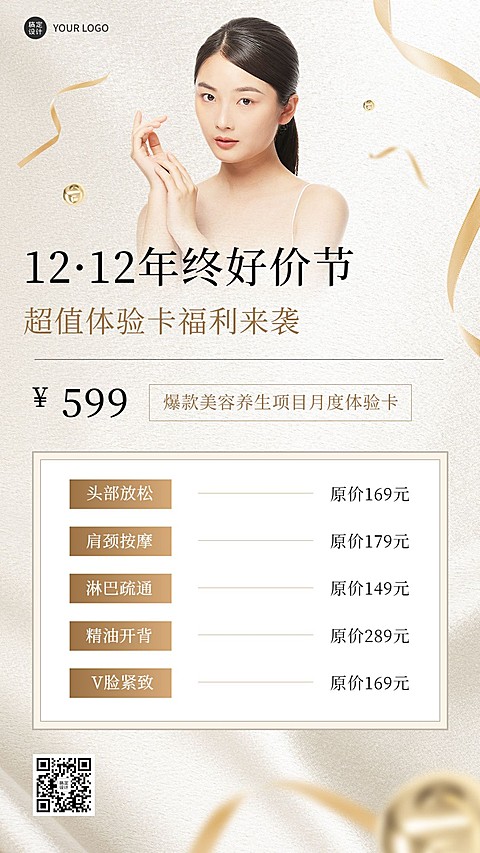 双十二年终好价节美业美容福利体验轻奢风手机海报