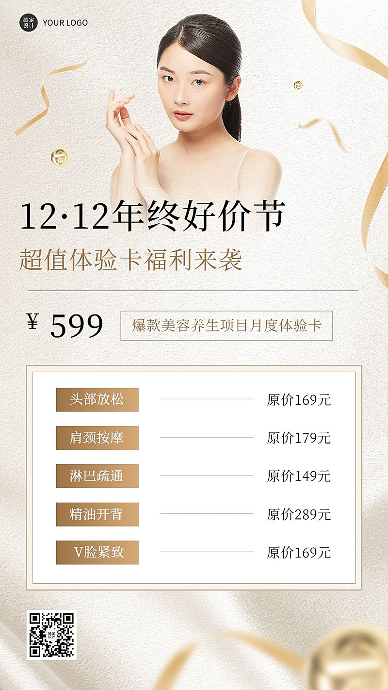 双十二年终好价节美业美容福利体验轻奢风手机海报