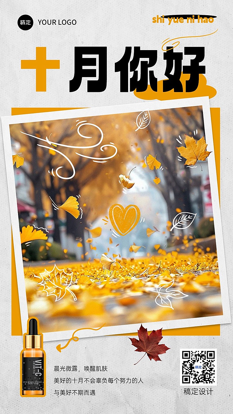 10月你好美容美妆月初问候产品展示手机海报