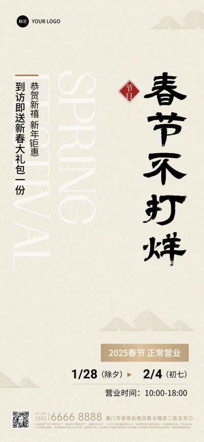 房地产龙年春节不打烊通知公告中式感全屏海报