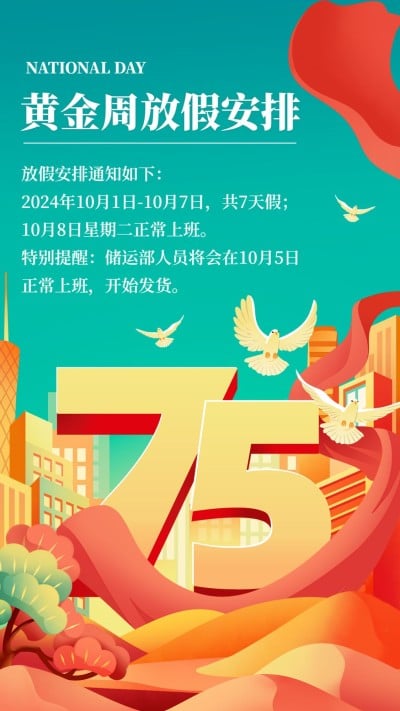 国庆节十一黄金周企业行政放假通知手机海报