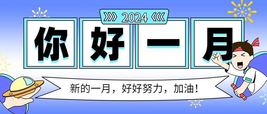 通用1月你好祝福卡通公众号首图预览效果