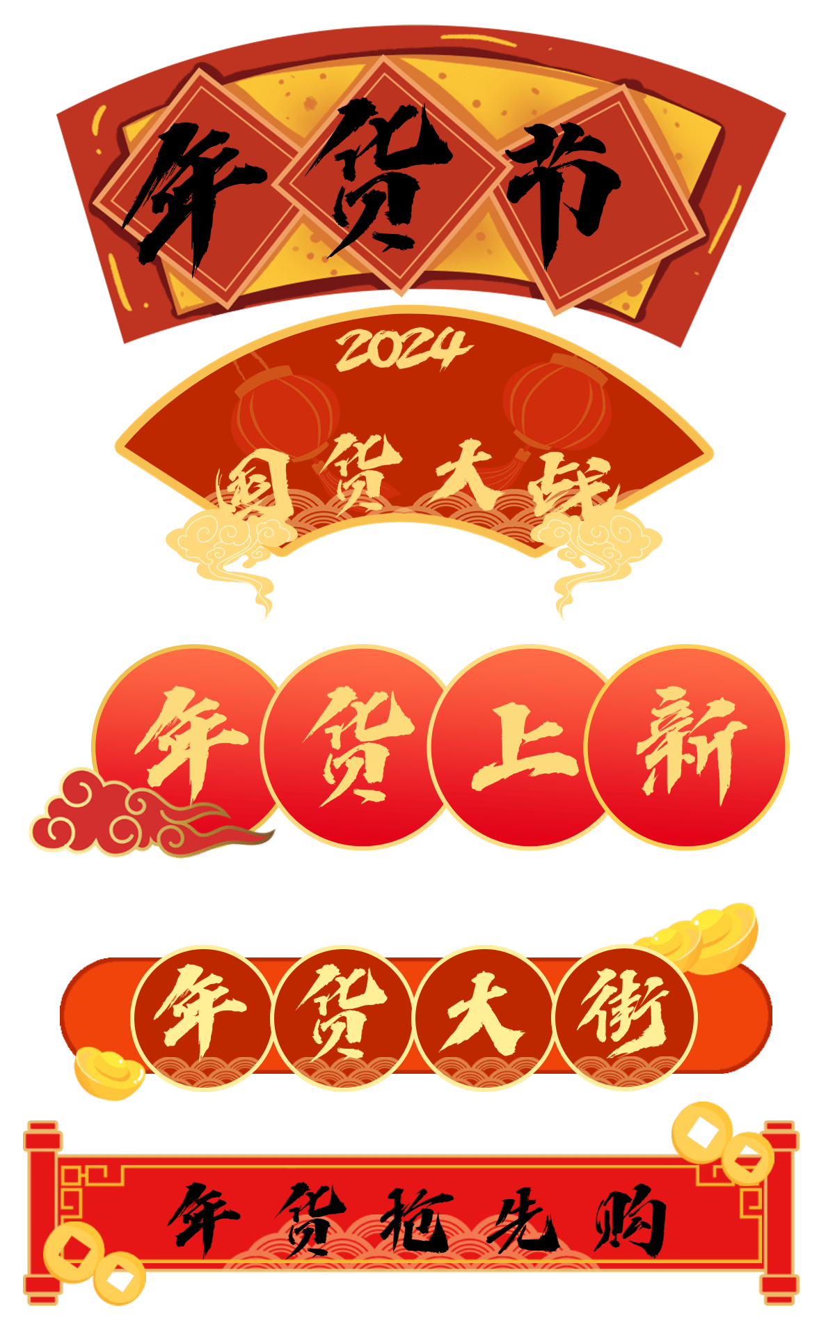 中国风年货节导航元素组合海报