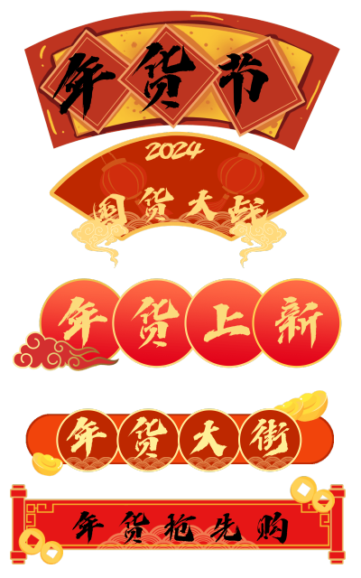 中国风年货节导航元素组合海报