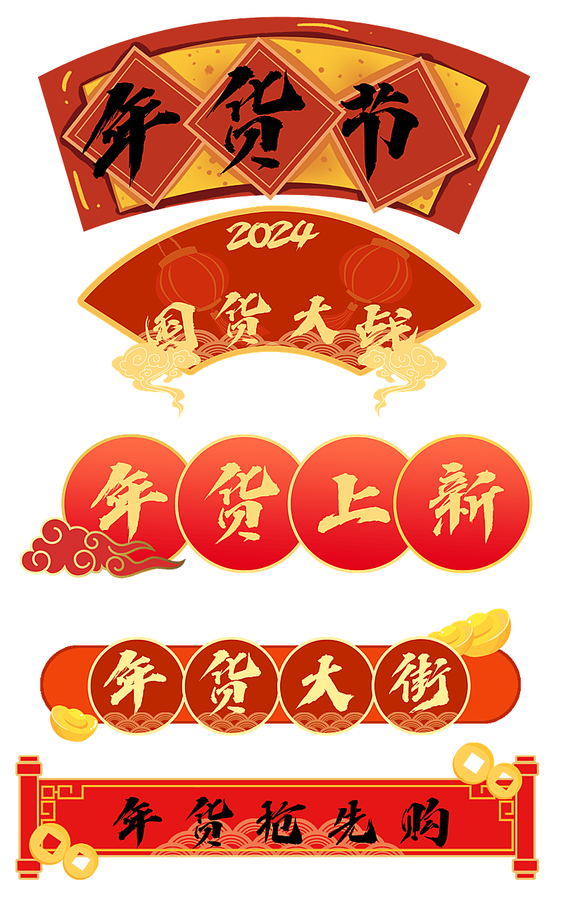 中国风年货节导航元素组合海报
