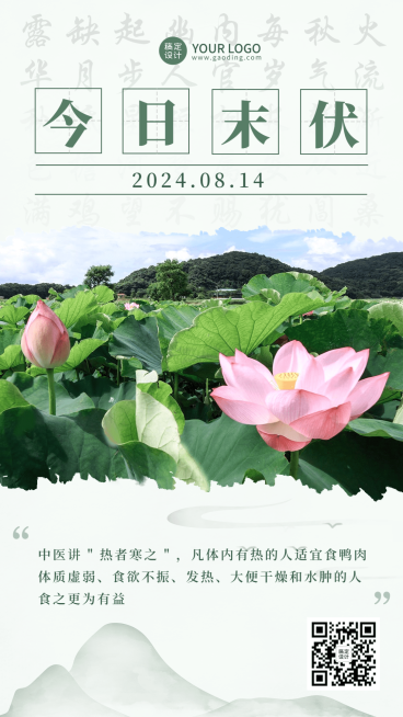 末伏节点养生科普排版手机海报预览效果