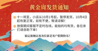 国庆节放假发货通知电商店铺公告海报banner