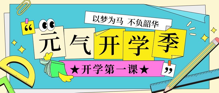 春季开学季开学第一课祝福宣传推广开学通知公众号首图预览效果