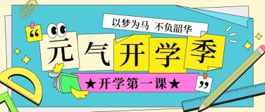 春季开学季开学第一课祝福宣传推广开学通知公众号首图