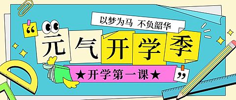 春季开学季开学第一课祝福宣传推广开学通知公众号首图