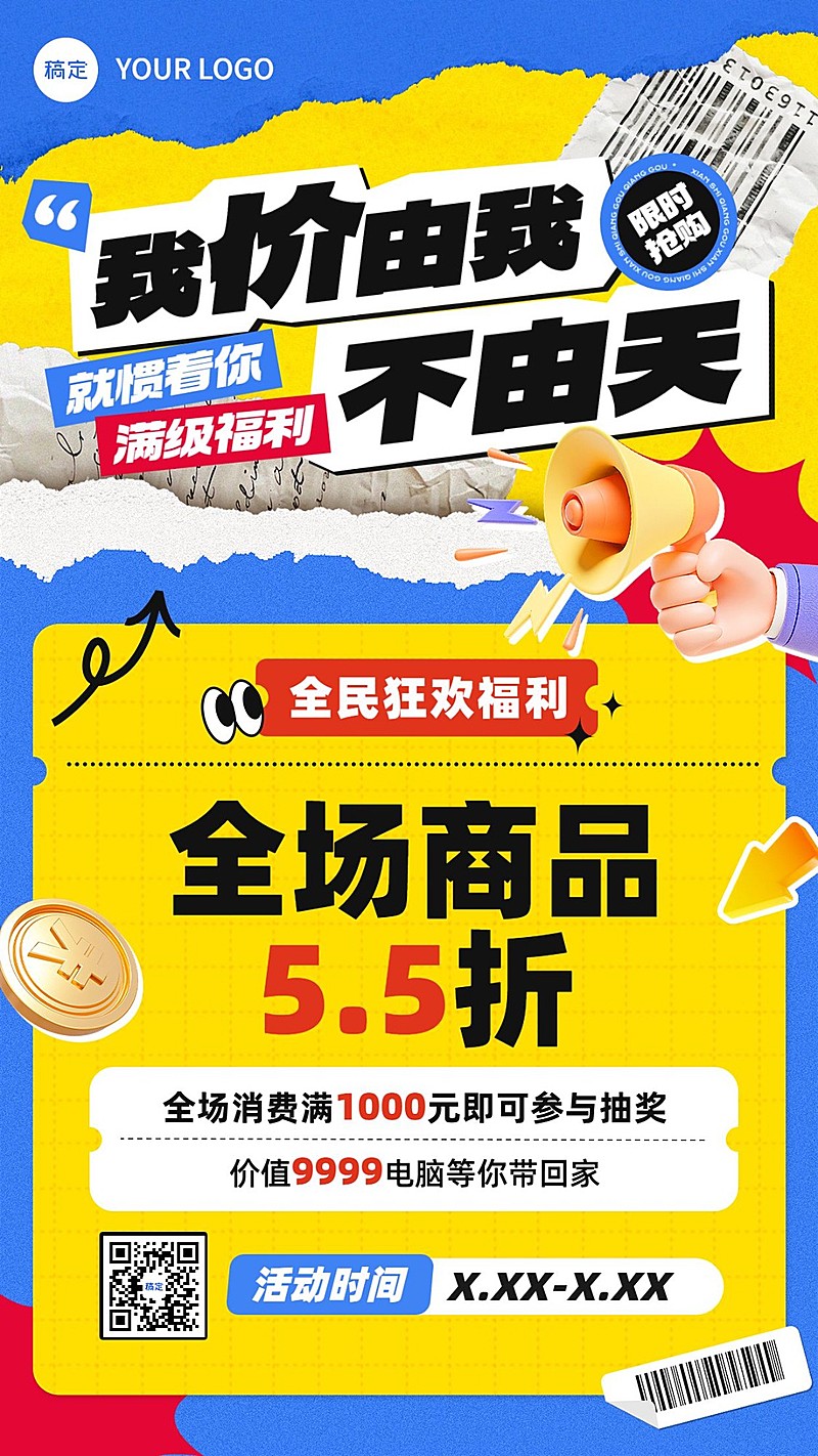 通用促销营销卖货打折手机海报