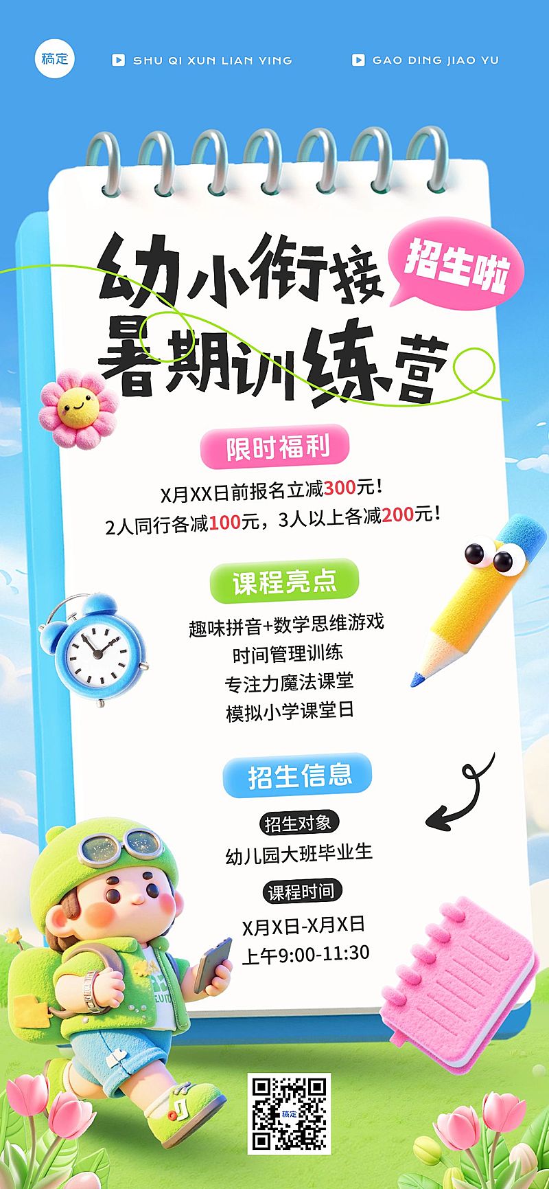 教育培训暑假幼小衔接招生宣传3D全屏竖版海报AIGC