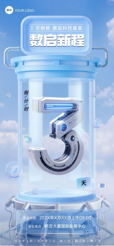 活动会议倒计时3天科技感3D全屏竖版海报套系AIGC预览效果