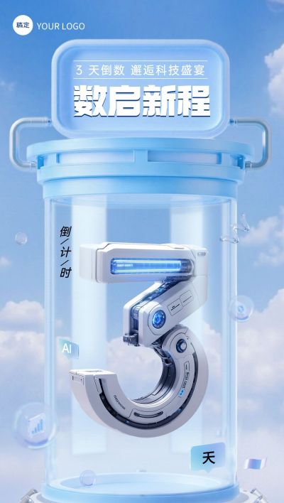活动会议倒计时3天科技感3D全屏竖版海报套系AIGC