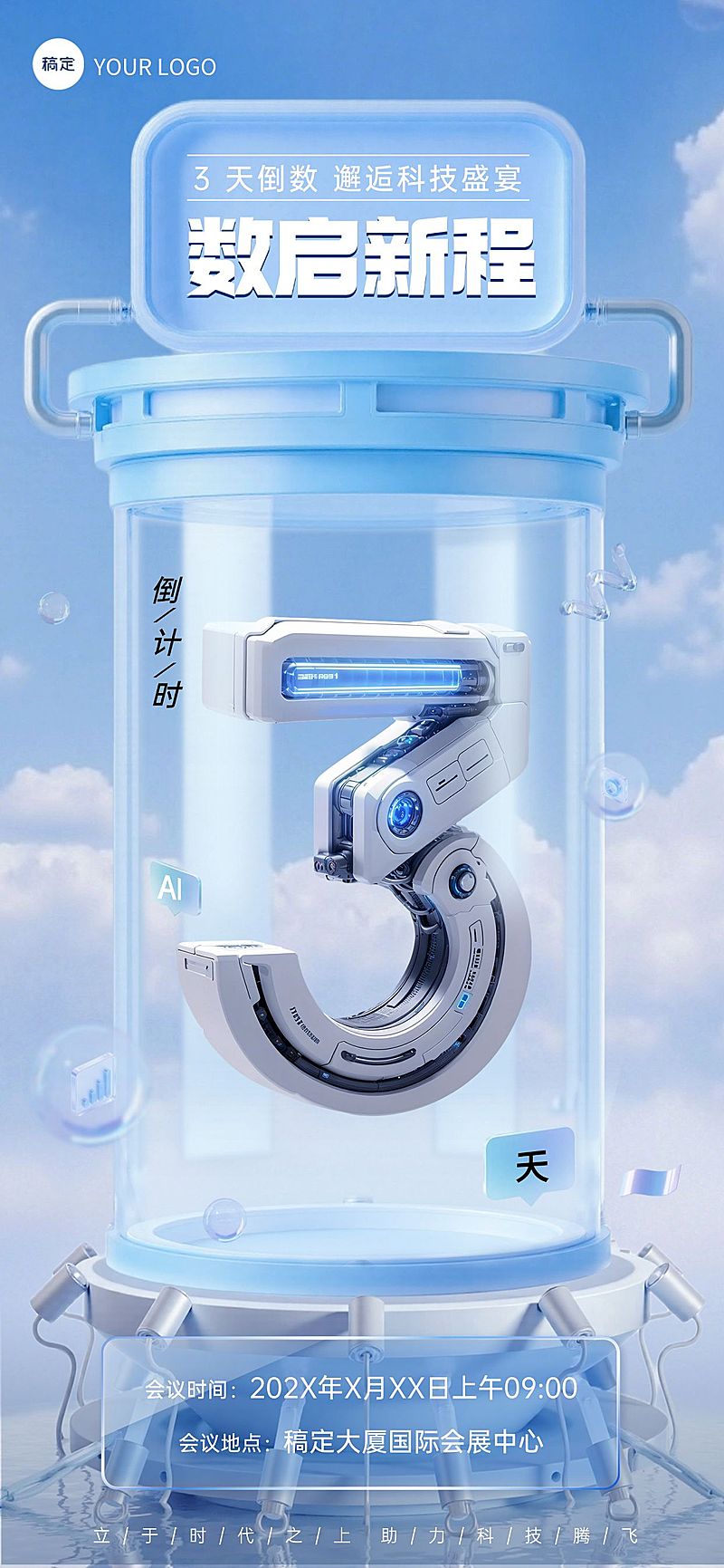 活动会议倒计时3天科技感3D全屏竖版海报套系AIGC
