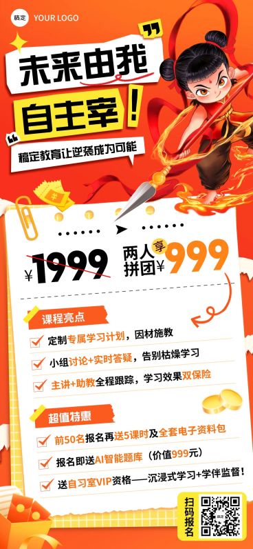 教育培训哪吒招生招生宣传-全屏竖版海报AIGC预览效果