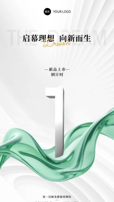 新品上市活动会议倒计时抽象背景全屏竖版海报AIGC