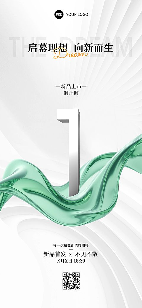 新品上市活动会议倒计时抽象背景全屏竖版海报AIGC