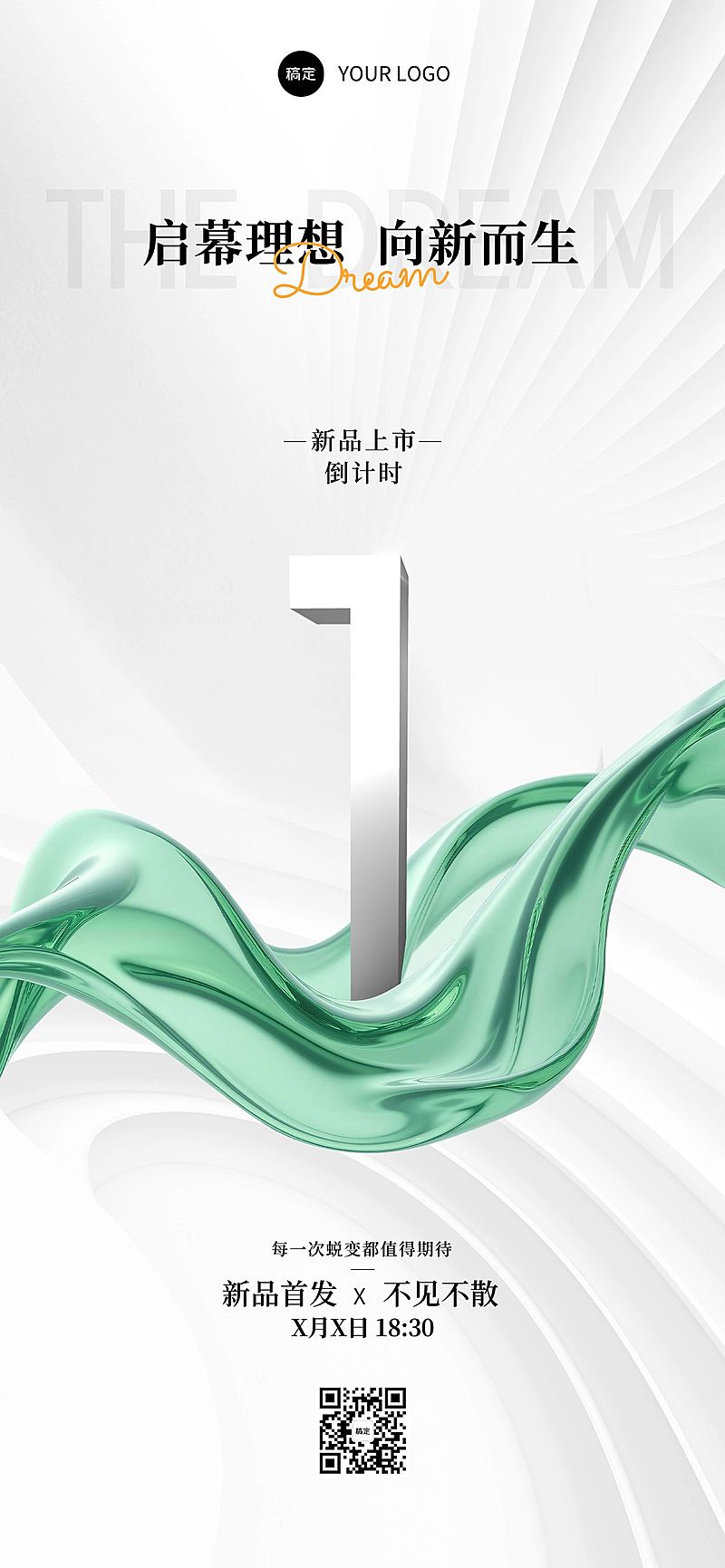 新品上市活动会议倒计时抽象背景全屏竖版海报AIGC