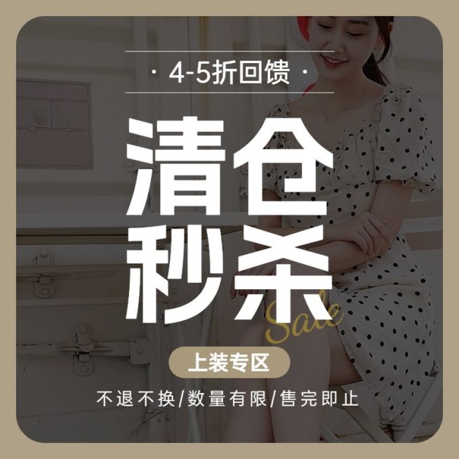 服饰清仓打折主图主图/直通车预览效果