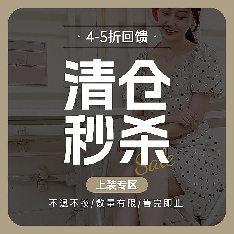 服饰清仓打折主图主图/直通车