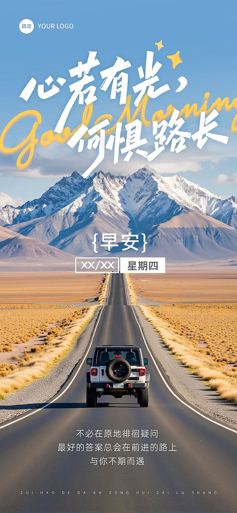 日签早安问候正能量语录公路励志感全屏竖版海报
