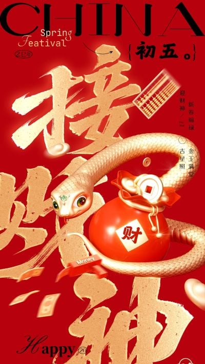 春节蛇年大年初五节日祝福全屏海报套系