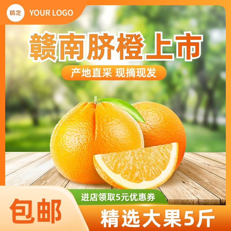 生鲜水果橙子营销卖货产品展示主图/直通车预览效果