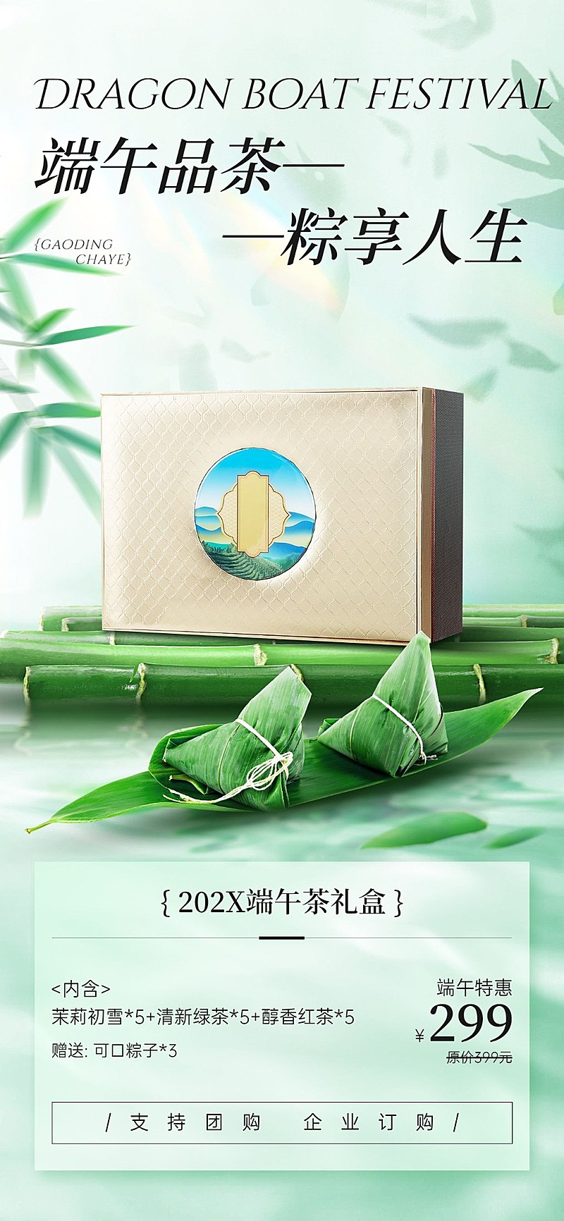 端午节茶叶粽子营销礼盒产品展示全屏竖版海报
