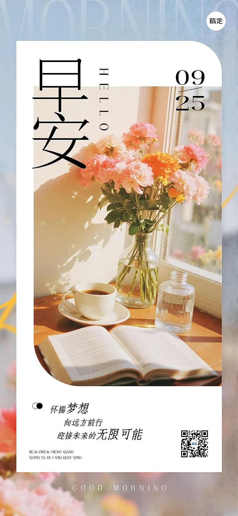 早安问候日签正能量语录全屏竖版海报AIGC