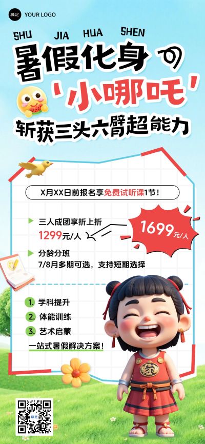 教育培训哪吒暑假班招生全屏竖版海报AIGC