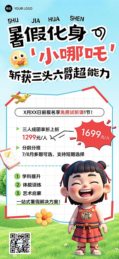 教育培训哪吒暑假班招生全屏竖版海报AIGC