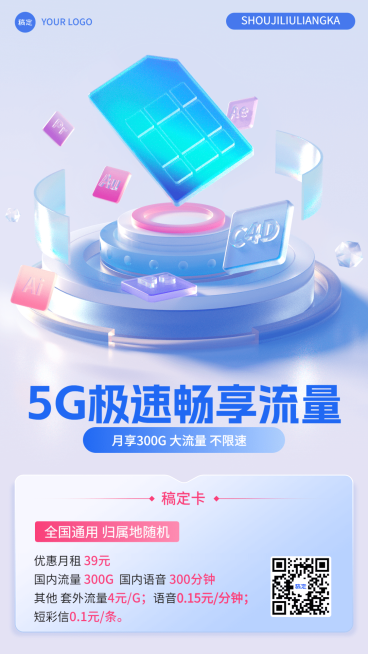 企业IT互联网手机流量卡营销卖货3D清透感手机海报预览效果