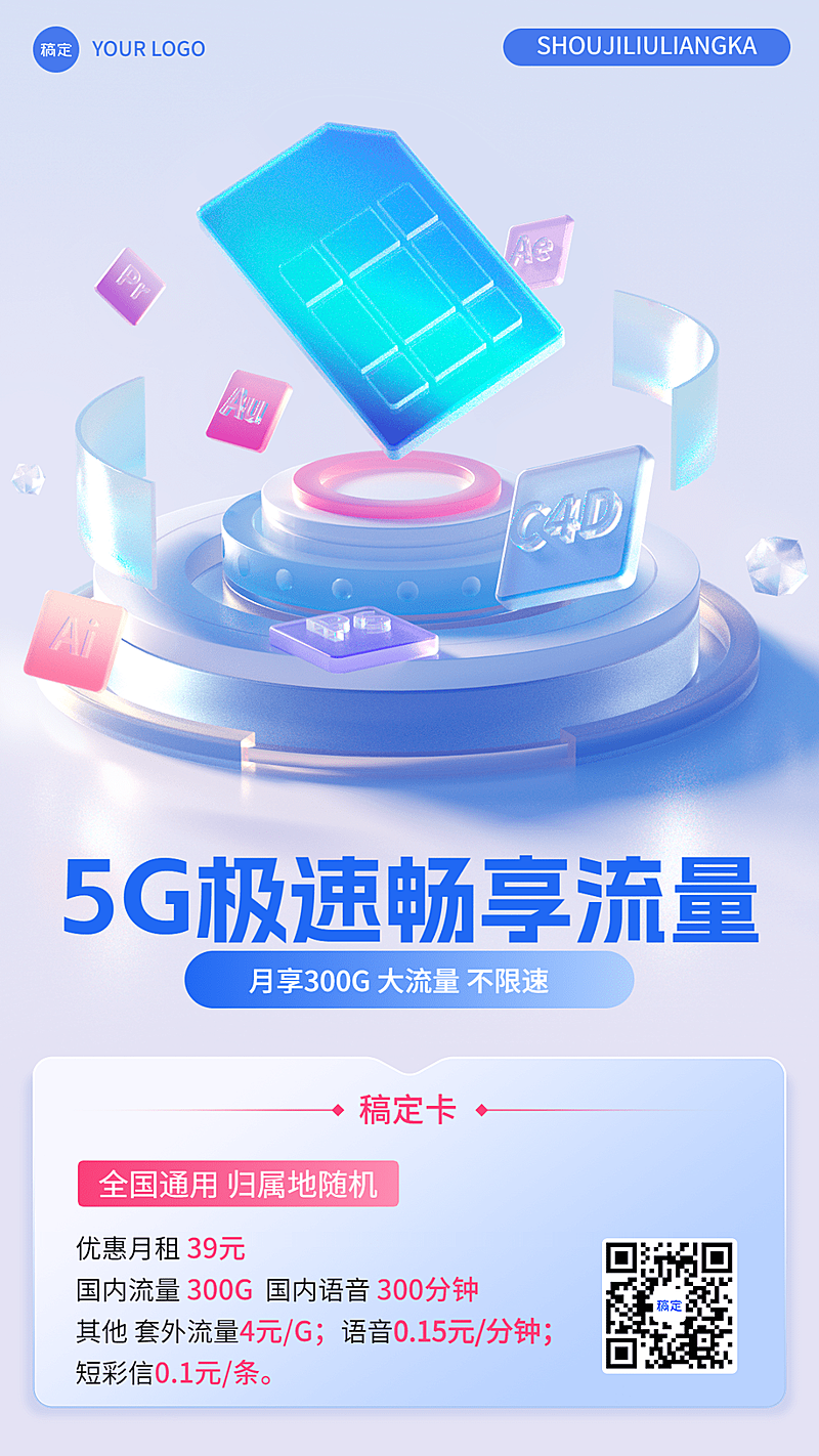 企业IT互联网手机流量卡营销卖货3D清透感手机海报