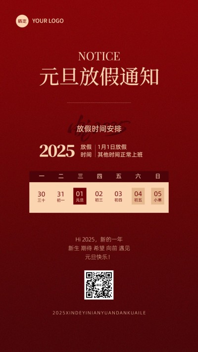 元旦放假通知手机海报